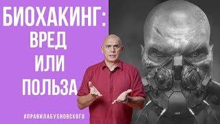 Биохакинг - что это польза или вред? Принцип биохакинга - с чего начать? Велнес 0+