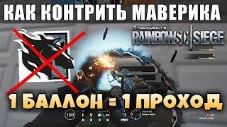 КАК КОНТРИТЬ МАВЕРИКА? ГАЙДЫ ТРЮКИ И ФАКТЫ - Grim Sky | Rainbow Six Siege