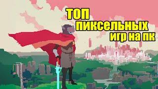 ТОП 5 ИГР С ПИКСЕЛЬНОЙ ГРАФИКОЙ НА ПК | OFFLINE/ONLINE