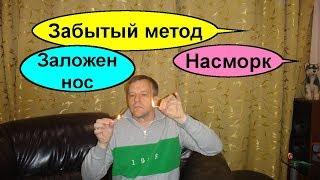 Бальзам Золотая Звезда от простуды насморка и заложенности носа. Это невероятно и поможет на 100%