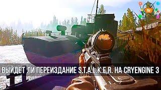 ПЕРЕИЗДАНИЕ S.T.A.L.K.E.R. на CryEngine 3 | МНЕНИЕ