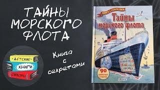 Тайны морского флота. Издательство "Робинс". Книга с окошками.