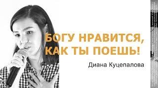 "Богу нравится, как ты поёшь!" - Диана Дмитриева, "Слово Жизни", г. Санкт-Петербург