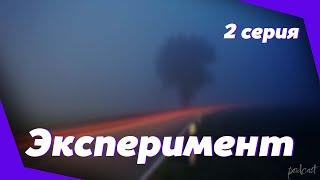 podcast: Эксперимент - 2 серия - сериальный онлайн киноподкаст подряд, обзор