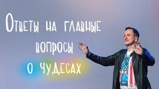 Главные Ответы на вопросы о Чудесах!