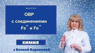 ОВР с соединениями Fe+2 и Fe+3 | ЕГЭ по химии