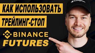 Как использовать трейлинг-стоп на фьючерсах Binance (объяснение)