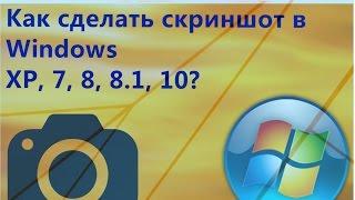 Как сделать скриншот в windows XP, 7, 8, 8.1, 10?