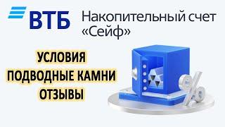 Накопительный счет "Сейф" от ВТБ / В чем подвох? / Условия, подводные камни, отзывы