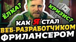 Как я стал веб-разработчиком фрилансером. Мотивация для начинающих. Фрилансер по жизни. #itstory2019