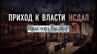 Приход к власти НСДАП. Как это было?