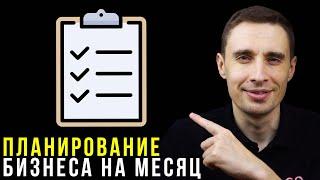 Планирование месяца. Бизнес с Гринвей