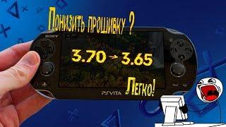 Как откатить прошивку 3.70 → 3.65. PSVITA