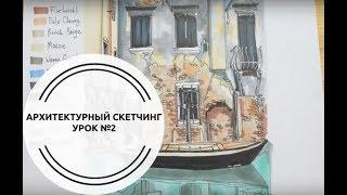 Архитектурный скетчинг_Венеция - 2 часть