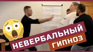  Реальный невербальный гипноз  (с падением) 