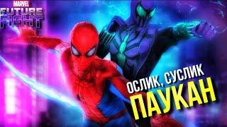 ПАРКЕР, РЕЙЛИ и АРАХНАЙТ ► ПАУЧИЙ МИД-ПАТЧ! [Marvel Future Fight]