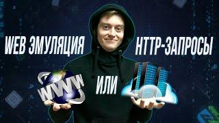 РАЗНИЦА МЕЖДУ WEB ЭМУЛЯЦИЕЙ И БОТАМИ НА HTTP-ЗАПРОСАХ В BROWSER AUTOMATION STUDIO