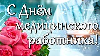 С Днем медицинского работника! Поздравляем и говорим "Спасибо!". Красивая песня "Врачам посвящается"