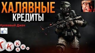 #Warface# как получить бесплатные кредиты!!!Успей сделать