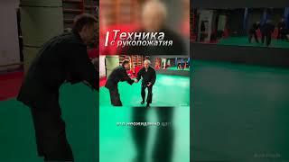 Техника с рукопожатия #джиуджитсу #самооборона