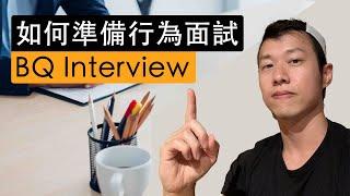 如何準備行為面試｜BQ Interview Prep