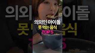 이 음식 입에도 못댄다는 아이돌 TOP5