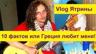 Жизнь в Греции.10 фактов, за которые я люблю Грецию.