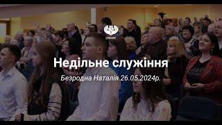 Безродна Наталія - Бог знає, 26.05.2024