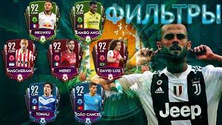 НОВЫЕ ФИЛЬТРЫ!!! ЗАРАБАТЫВАЕМ МОНЕТЫ!!! FIFA MOBILE 20!!!