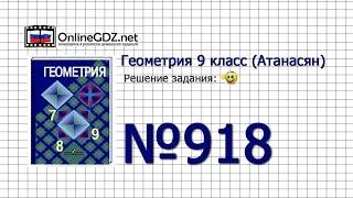 Задание № 918 — Геометрия 9 класс (Атанасян)