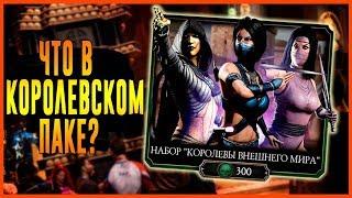 набор Королевы внешнего мира за 300 душ| Мортал Комбат мобайл(Mortal Kombat mobile) обновление 2.1.2