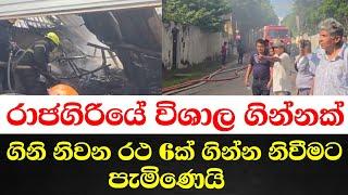 රාජගිරියේ විශාල ගින්නක්.ගිණි නිවන රථ 6ක් පැමිණෙයි