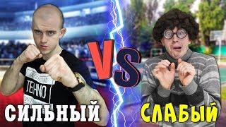 СИЛЬНЫЙ VS СЛАБЫЙ (короче говоря, сильный против слабого)