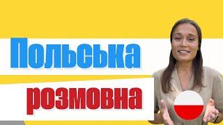 Жива розмовна польська – без підручників