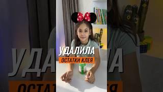 ⁉️УДАЛИЛА ОСТАТКИ КЛЕЯ #эксперимент #наука #опыты