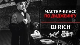 Мастер-класс по диджеингу DJ RICH