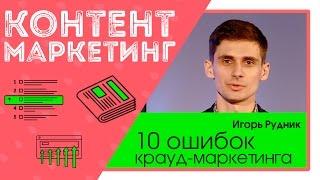 10 ошибок крауд маркетинга, как не превратиться в спам