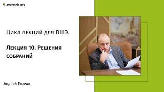 Лекция 10. Решения собраний