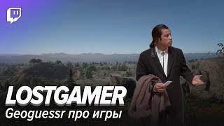 LOSTGAMER. Geoguessr про игры