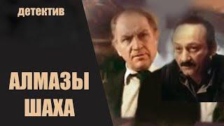 Алмазы Шаха (Роковые Бриллианты, 1992) Приключенческий детектив