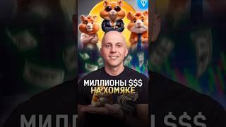 Заработал миллионы на #хомяке? #hamsterkombat #airdrop