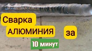 Tig  Сварка АЛЮМИНИЯ за 10 минут.