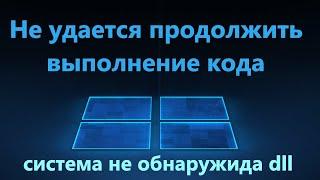 Не удается продолжить выполнение кода, поскольку система не обнаружила DLL