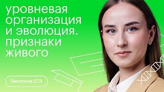 Уровневая организация живых систем. Признаки живого | Биология с Альбиной Амировой