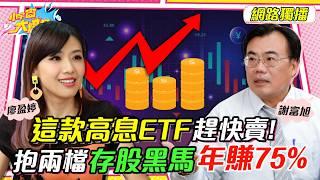 2025 股息全面縮水! 只抱2檔 高配息 ETF ft. 謝富旭【 小宇宙大爆發 】