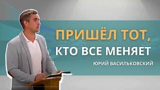 Пришёл Тот, кто всё меняет | Рождественский подарок: Чтобы родители не ссорились| Юрий Васильковский