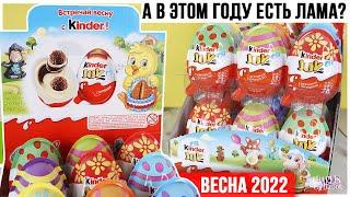 Пасхальный Киндер JOY | Перевыпуск? А лама есть? | Весна 2022