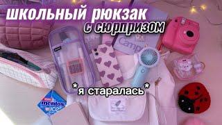 Собираю РЮКЗАК в Школу? BACK TO SCHOOL