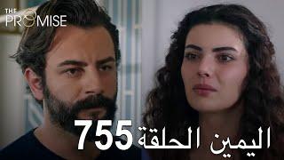 اليمين الحلقة 755 | مدبلج عربي