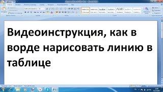 Как в ворде нарисовать линию в таблице